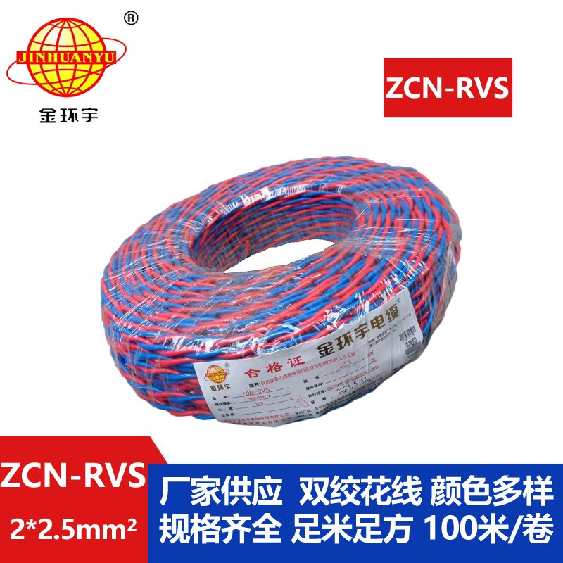 國(guó)標(biāo) 金環(huán)宇 阻燃耐火電纜ZCN-RVS 2X2.5 雙絞花線