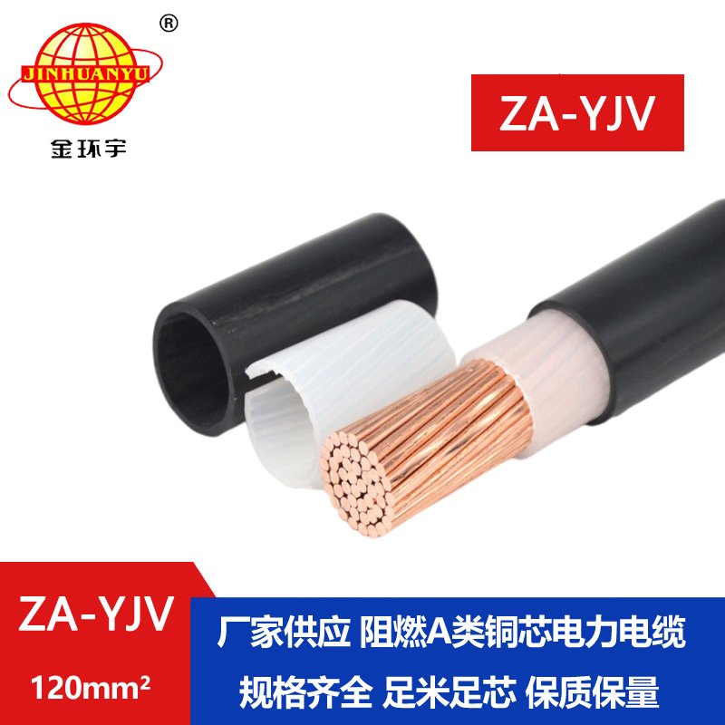 金環(huán)宇 國標 阻燃電纜 ZA-YJV120平方 yjv電力電纜