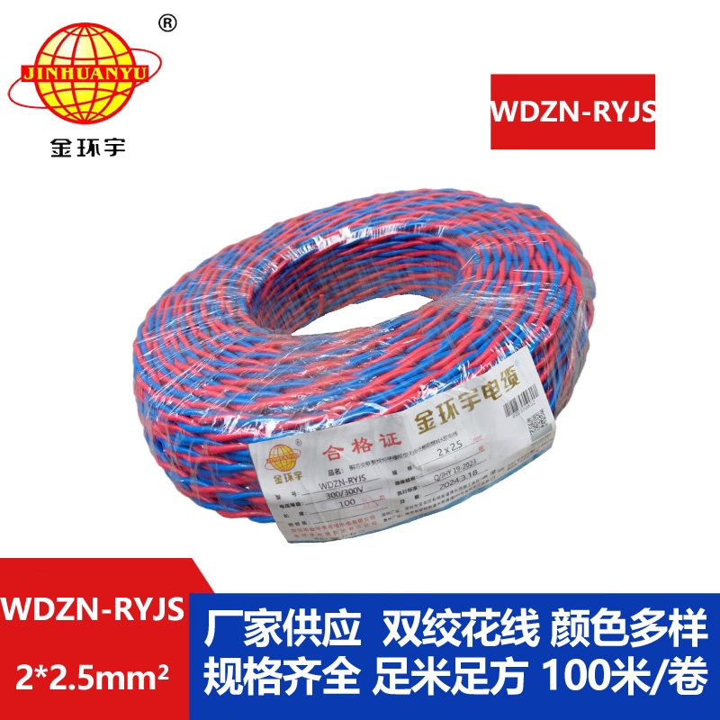 深圳市金環(huán)宇 WDZN-RYJS2X2.5 低煙無(wú)鹵阻燃耐火連接