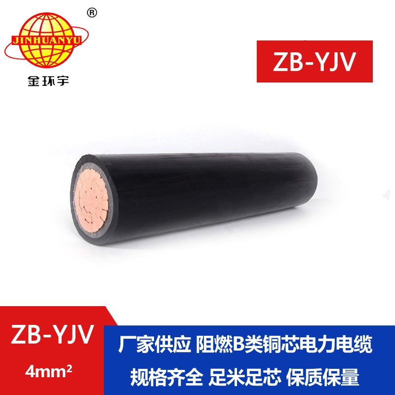 金環(huán)宇電線電纜 國標(biāo) 電力電纜yjv ZB-YJV 4平方 B級(jí)