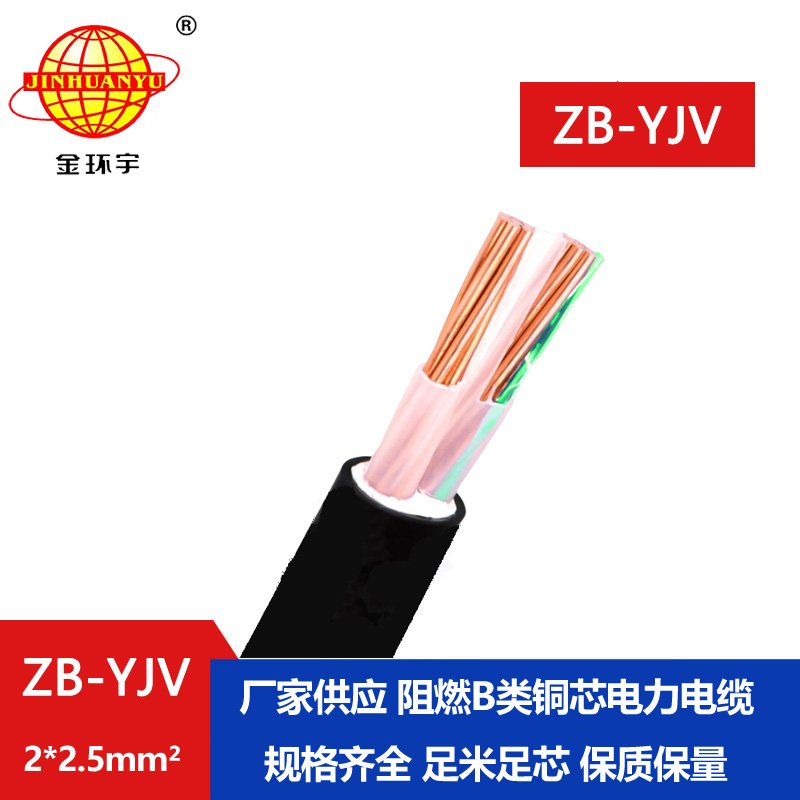 金環(huán)宇電纜 yjv電纜 ZB-YJV 2x2.5平方 深圳供應(yīng)yjv阻