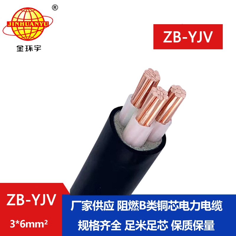 金環(huán)宇 b類(lèi)阻燃電纜 ZB-YJV 3X6平方 yjv電力電纜報(bào)價(jià)