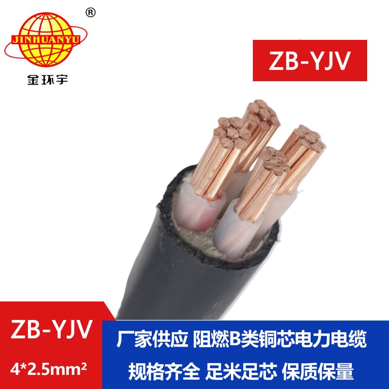 金環(huán)宇電纜 阻燃電力電纜 ZB-YJV 4*2.5 深圳yjv電纜