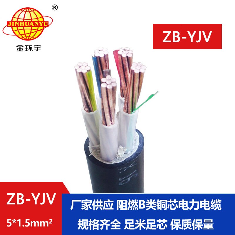 金環(huán)宇 ZB-YJV5X1.5平方y(tǒng)jv電纜價(jià)格 阻燃電纜 深圳廠