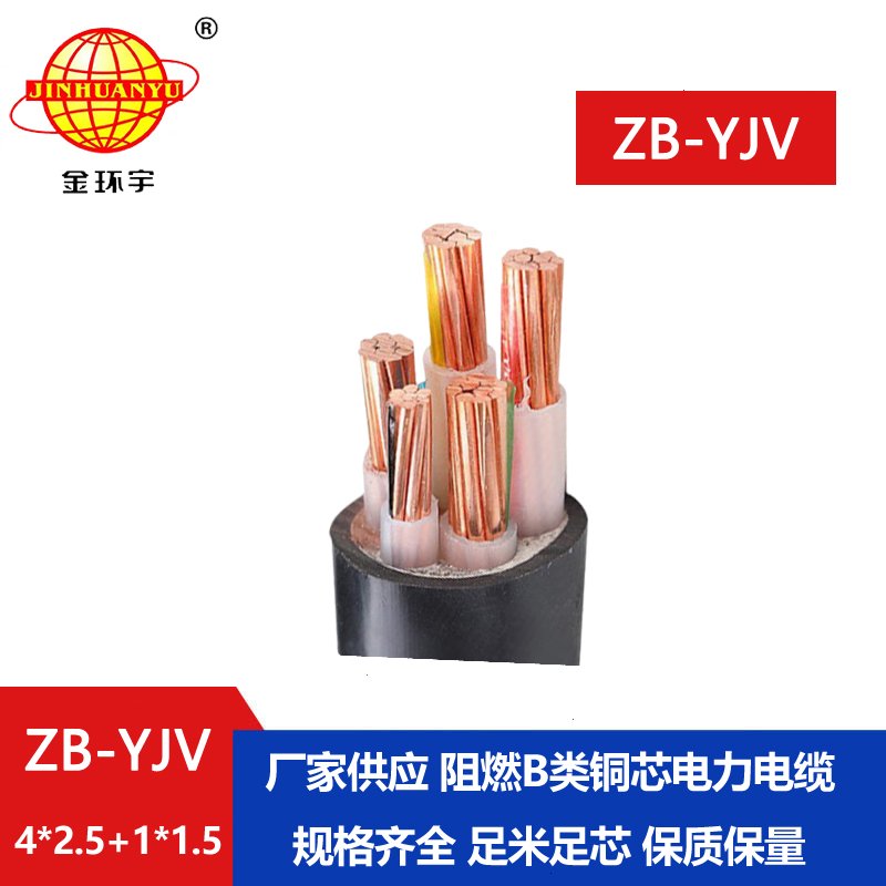 金環(huán)宇電纜 b級(jí)阻燃電纜ZB-YJV4X2.5+1X1.5深圳yjv電纜