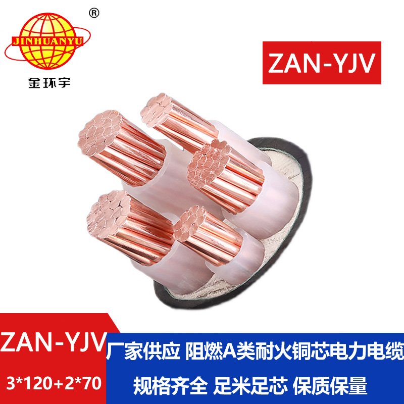 金環(huán)宇電線電纜 ZAN-YJV 3X120+2X70平方耐火阻燃a類電