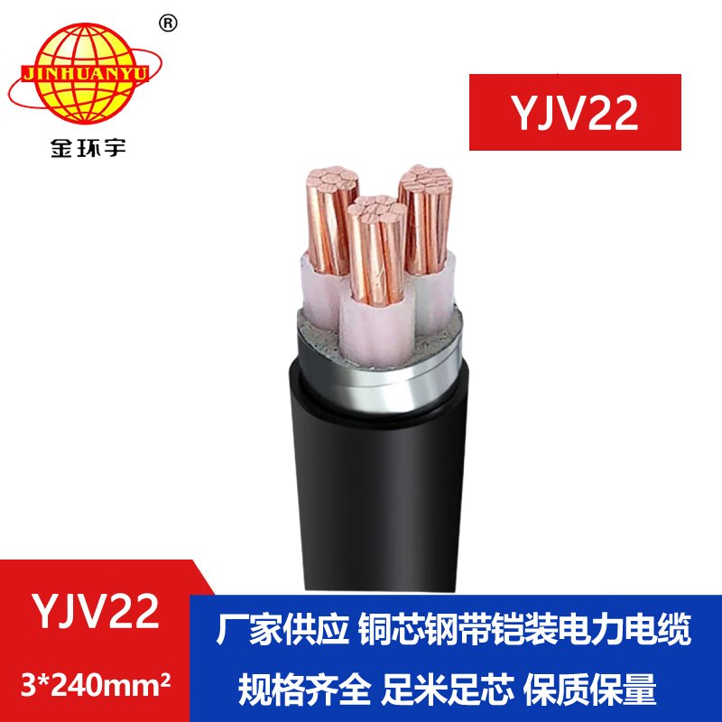 深圳金環(huán)宇 YJV22 3*240平方 國標鎧裝電纜 電力電纜