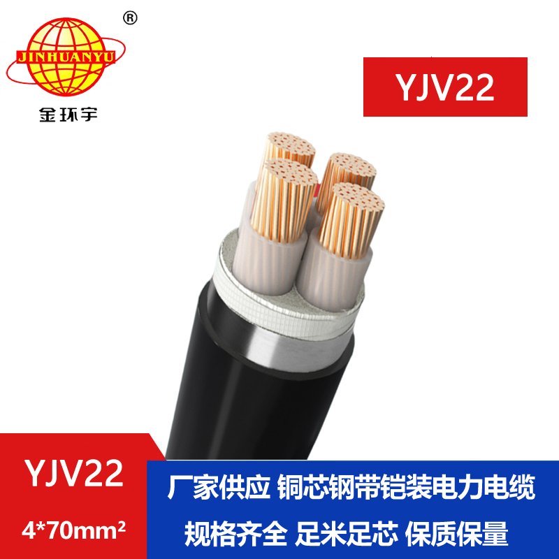 金環(huán)宇電纜yjv22 4*70平方電纜