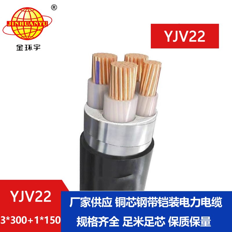 金環(huán)宇電纜yjv22 3*300+1*