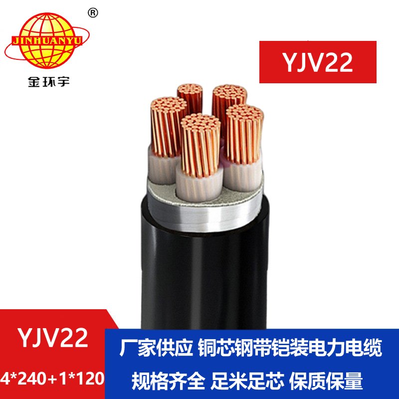 金環(huán)宇電纜yjv22 4*240+1*120平方電纜