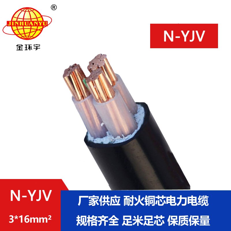 金環(huán)宇 耐火電纜 N-YJV 3X16平方 銅芯低壓交聯(lián)電力