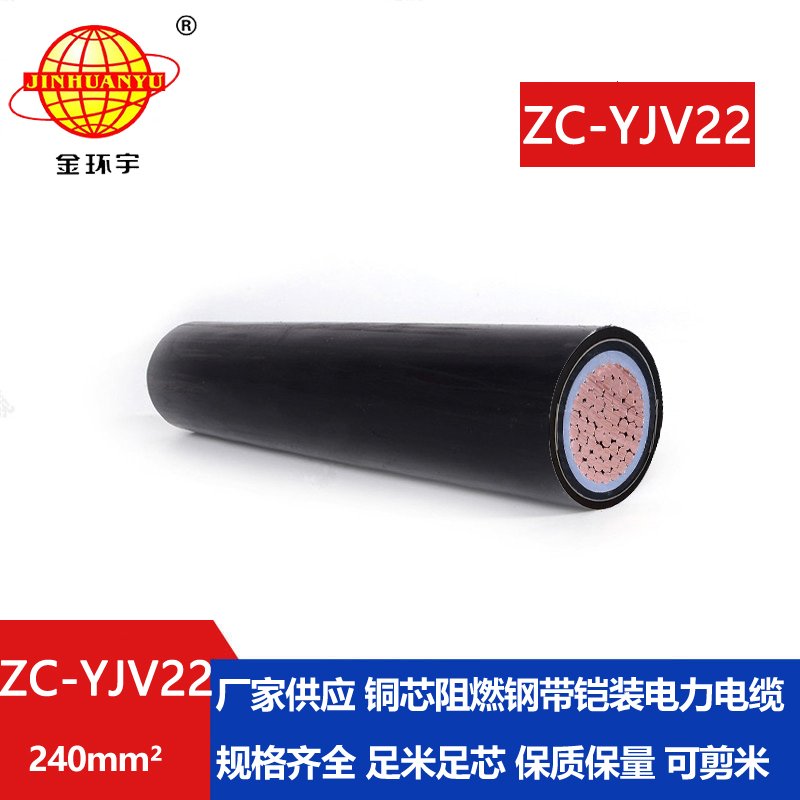 金環(huán)宇電纜 國(guó)標(biāo)zc-yjv22 240平方 阻燃鎧裝電力電纜