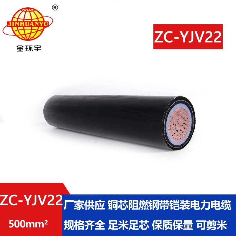 金環(huán)宇電纜 國標(biāo) 阻燃鎧裝電纜 zc-yjv22-500平方