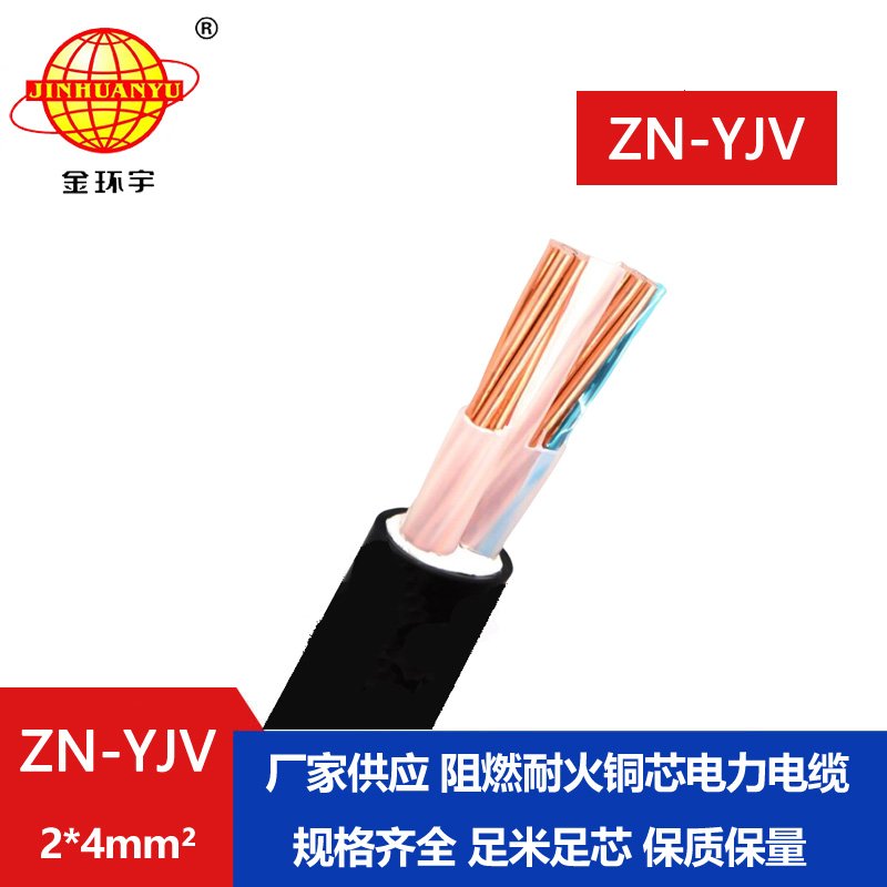 金環(huán)宇電線電纜 ZN-YJV2x4平方 交聯(lián)電纜yjv 銅芯 阻