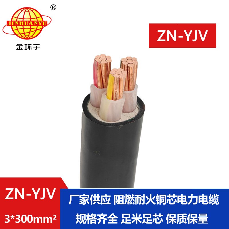 金環(huán)宇電線電纜 阻燃耐火電纜廠家 ZN-YJV 3X300平方