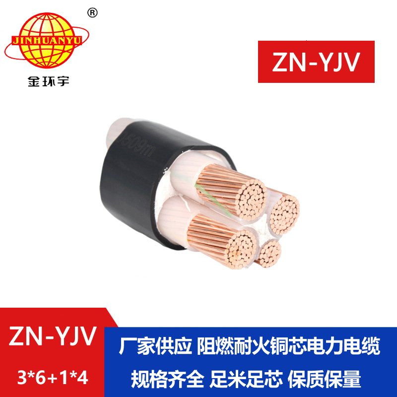 金環(huán)宇電線電纜 ZN-YJV3X6+1X4平方電纜耐火阻燃  