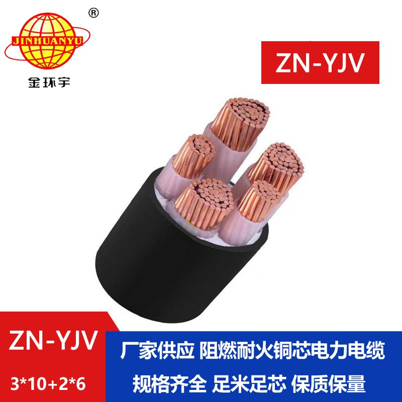 金環(huán)宇電線電纜 yjv電線電纜 ZN-YJV3X10+2X6平方 阻燃