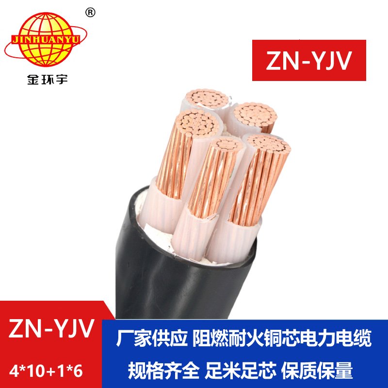 金環(huán)宇電線電纜 批發(fā) 阻燃級耐火電纜ZN-YJV4X10+