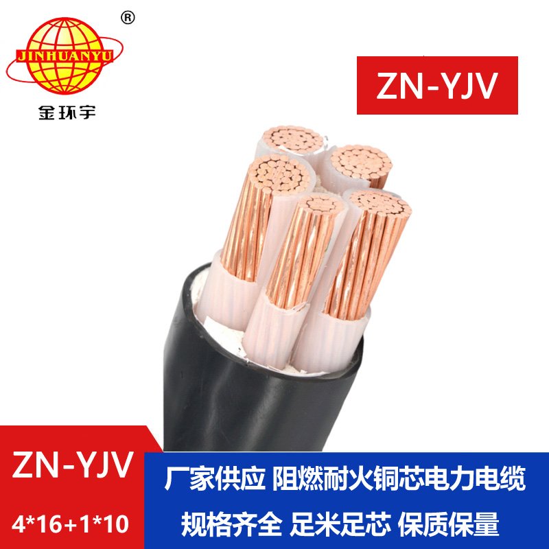 金環(huán)宇電線電纜 yjv低壓電纜 ZN-YJV4X16+1X10平方 阻