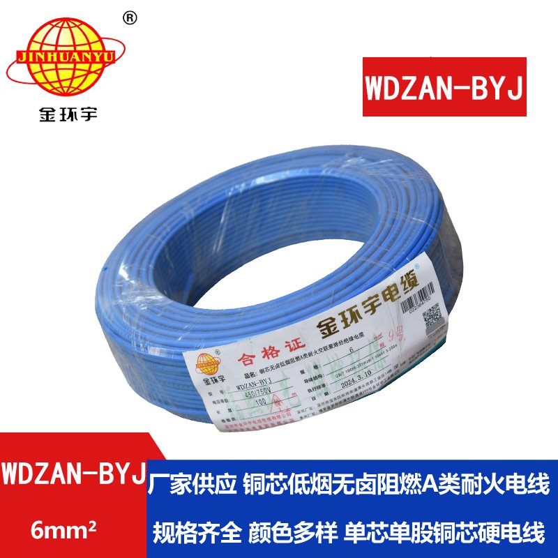 金環(huán)宇電線 WDZAN- BYJ 6平方 低煙無鹵阻燃耐火電線