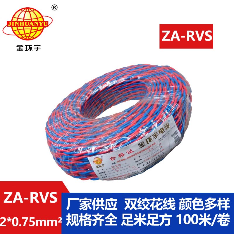 金環(huán)宇電纜 ZA-RVS 2X0.75平方 阻燃a級(jí)rvs電纜報(bào)價(jià)