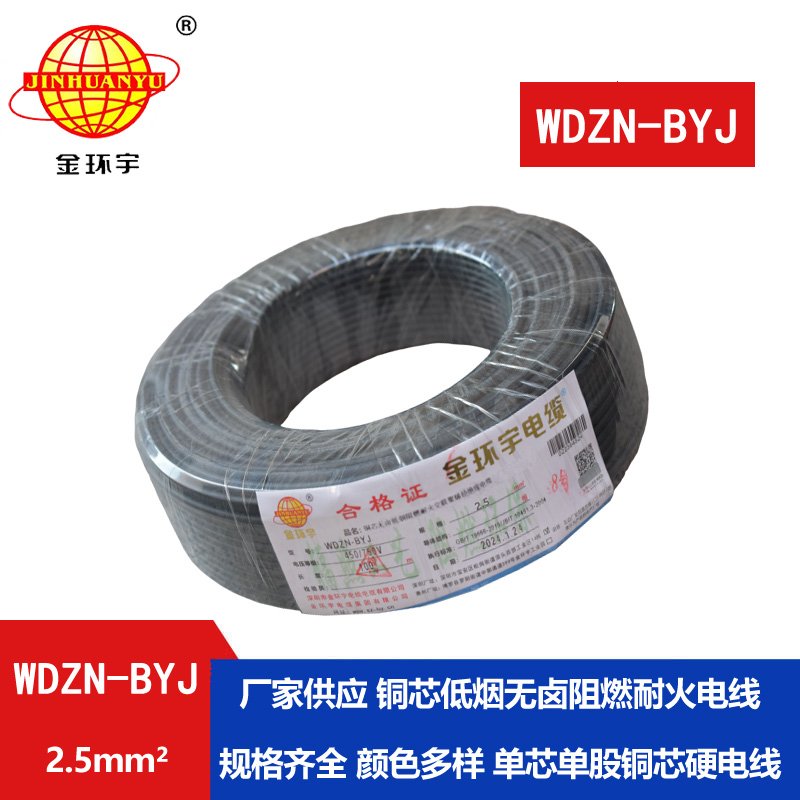 金環(huán)宇電線 WDZN-BYJ 2.5平方插座電線 低煙無(wú)鹵阻燃