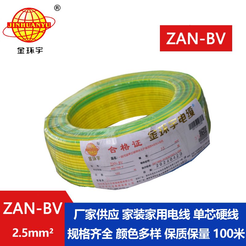 金環(huán)宇電線(xiàn)電纜 ZAN-BV 2.5 單芯硬線(xiàn)銅芯 A級(jí)阻燃耐