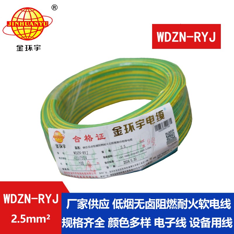 金環(huán)宇電線電纜 多股軟電線WDZN-RYJ 2.5深圳低煙無(wú)