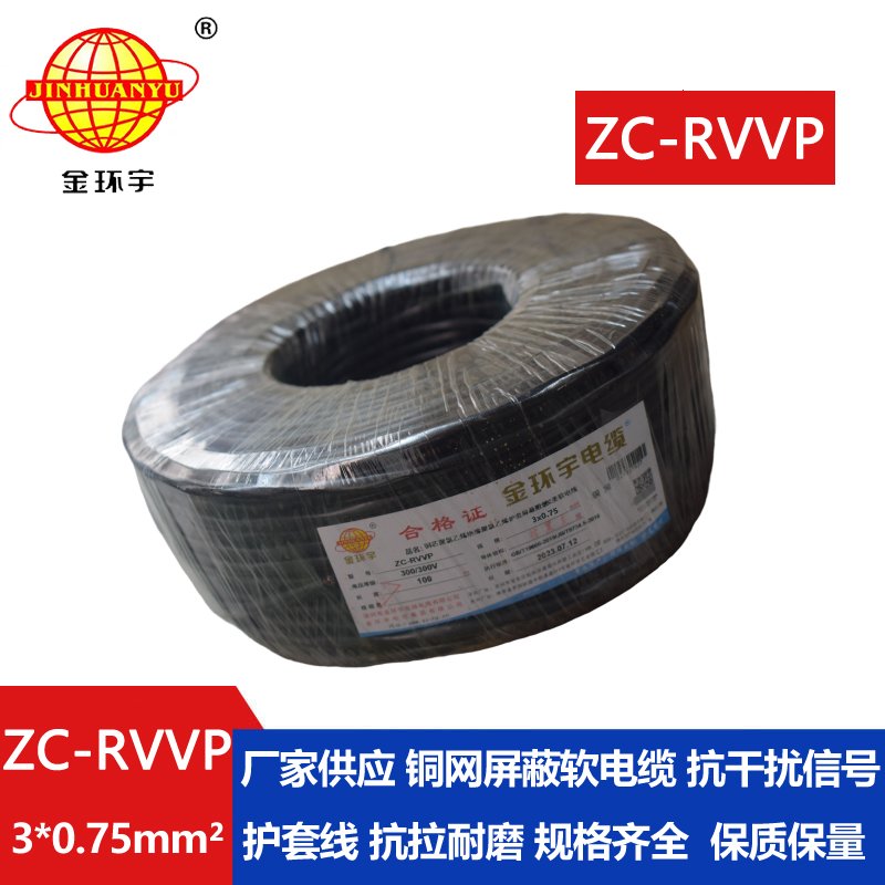 金環(huán)宇電線(xiàn)電纜 深圳rvvp阻燃c類(lèi)電纜 ZC-RVVP3X0.7