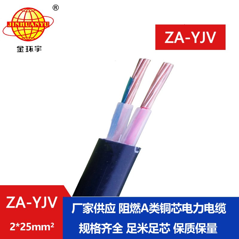 金環(huán)宇電線電纜 ZA-YJV 2X25平方2芯yjv電纜價格 低壓