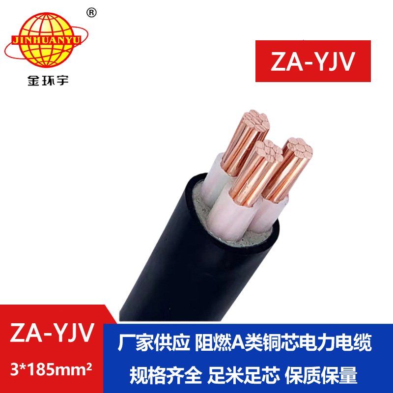 金環(huán)宇電線電纜 yjv系列電纜 ZA-YJV 3X185  阻燃電纜