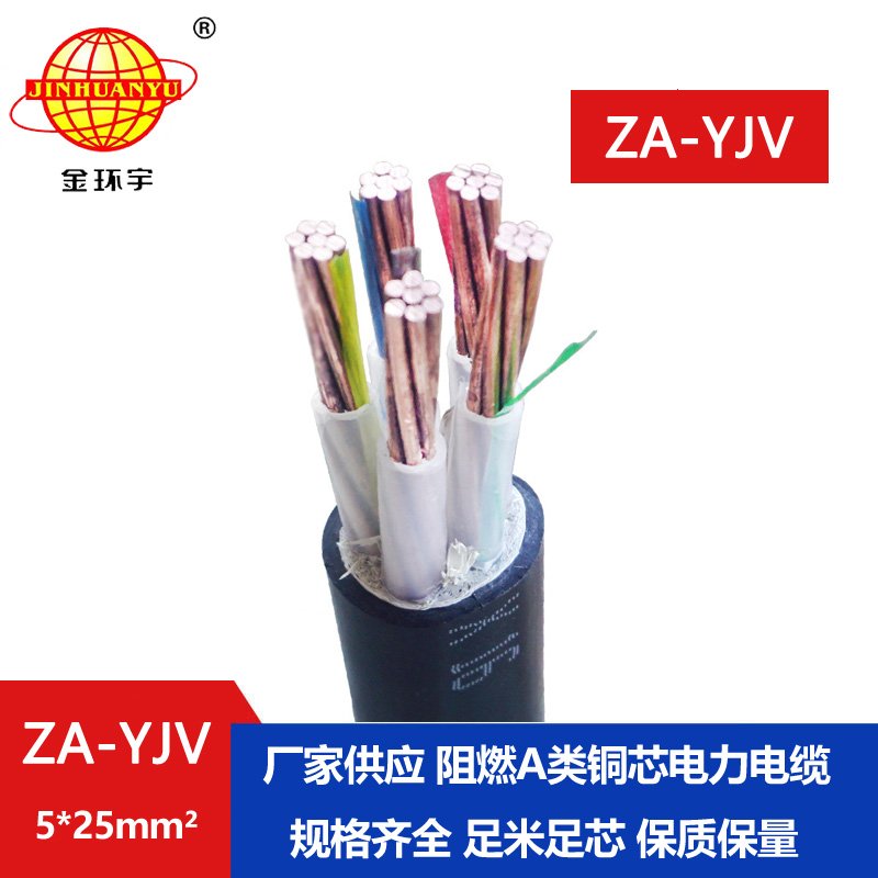 金環(huán)宇電線電纜 阻燃yjv電纜 ZA-YJV 5X25平方  阻燃