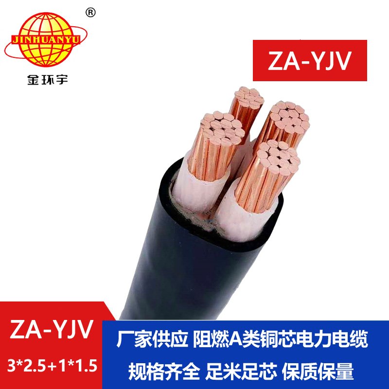 金環(huán)宇電線電纜 yjv阻燃電纜 ZA-YJV 3X2.5+1X1.5三相四