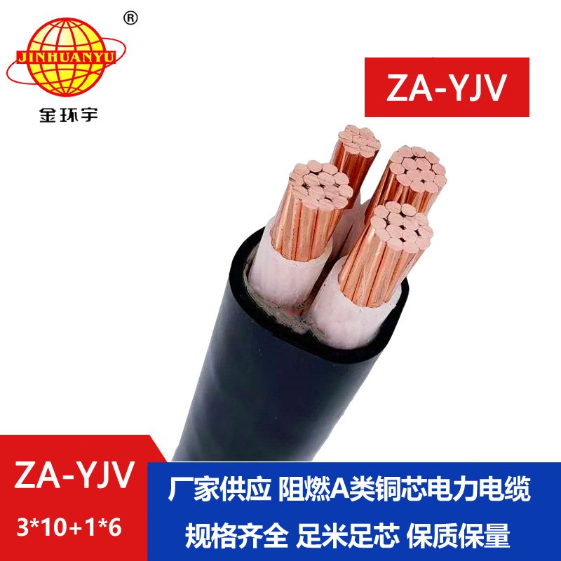 金環(huán)宇電線(xiàn)電纜 阻燃yjv電纜 ZA-YJV3X10+1X6平方 四芯