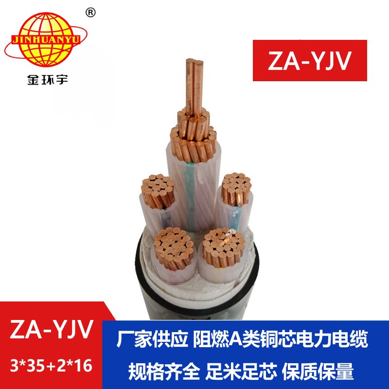 金環(huán)宇電線電纜 yjv銅芯電纜型號 ZA-YJV3X35+2X16平方