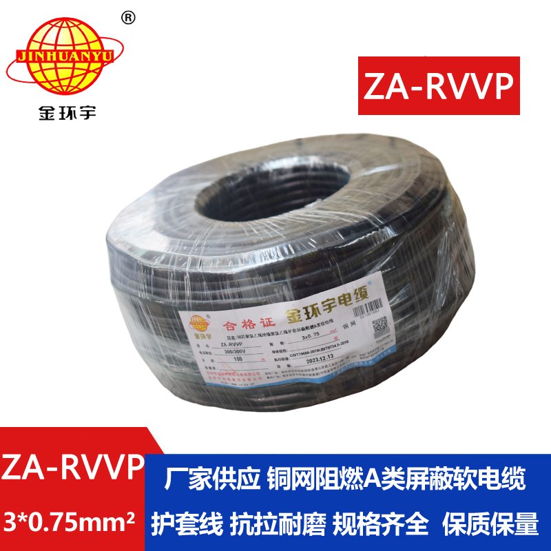 金環(huán)宇電線電纜 ZA-RVVP 3X0.75平方 a級阻燃屏蔽電纜