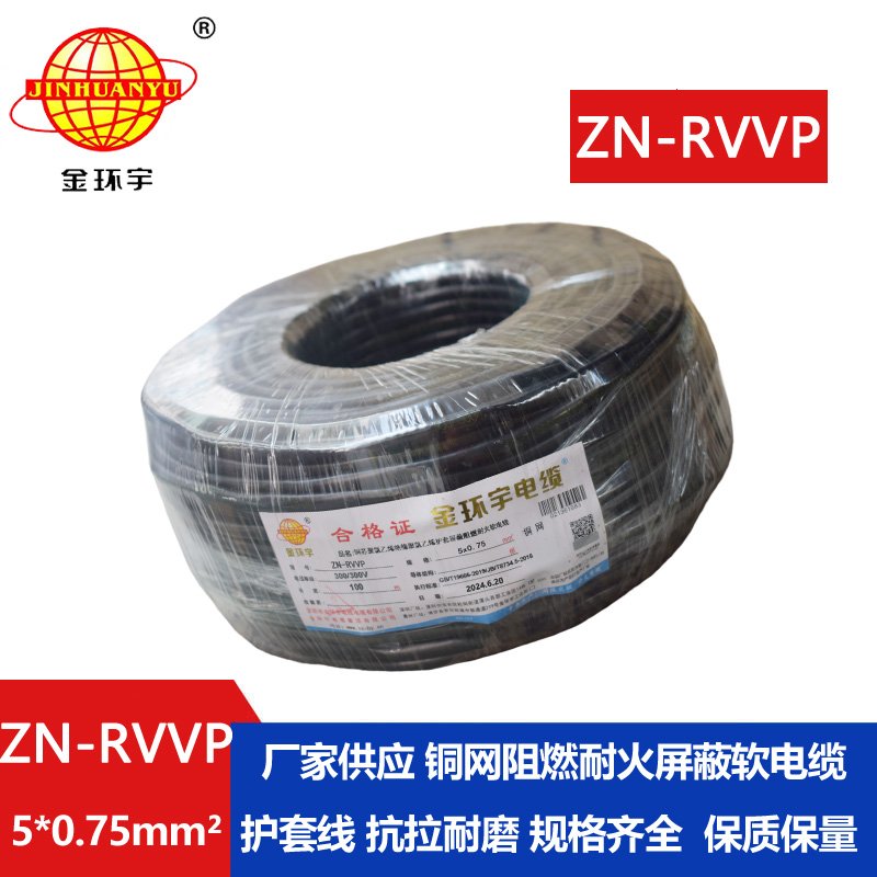 金環(huán)宇電線電纜 銅絲編織屏蔽電纜 ZN-RVVP 5X0.75