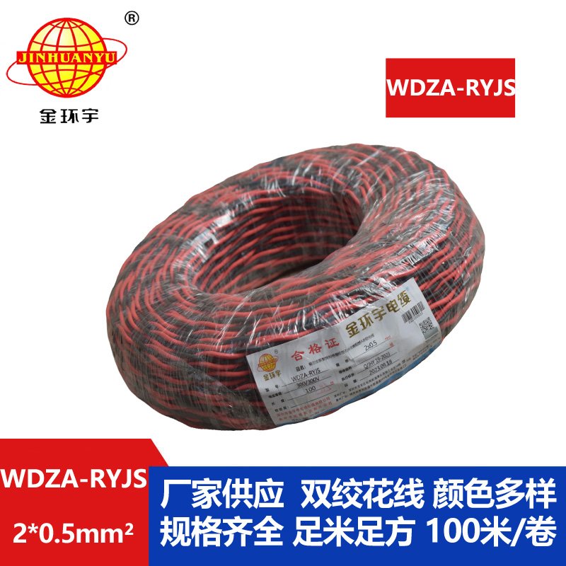 金環(huán)宇電線電纜 WDZA-RYJS 2X0.5平方 深圳低煙無鹵