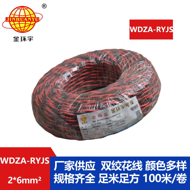 金環(huán)宇電線電纜 WDZA-RYJS 2X6平方 低煙無(wú)鹵A類(lèi)阻燃