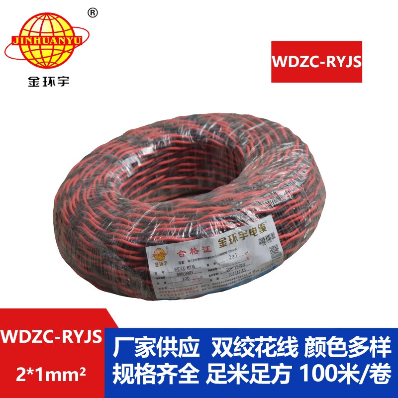 金環(huán)宇電線電纜 深圳rvs電纜廠  WDZC-RYJS 2X1平方 低煙無鹵阻燃電纜報(bào)價(jià)