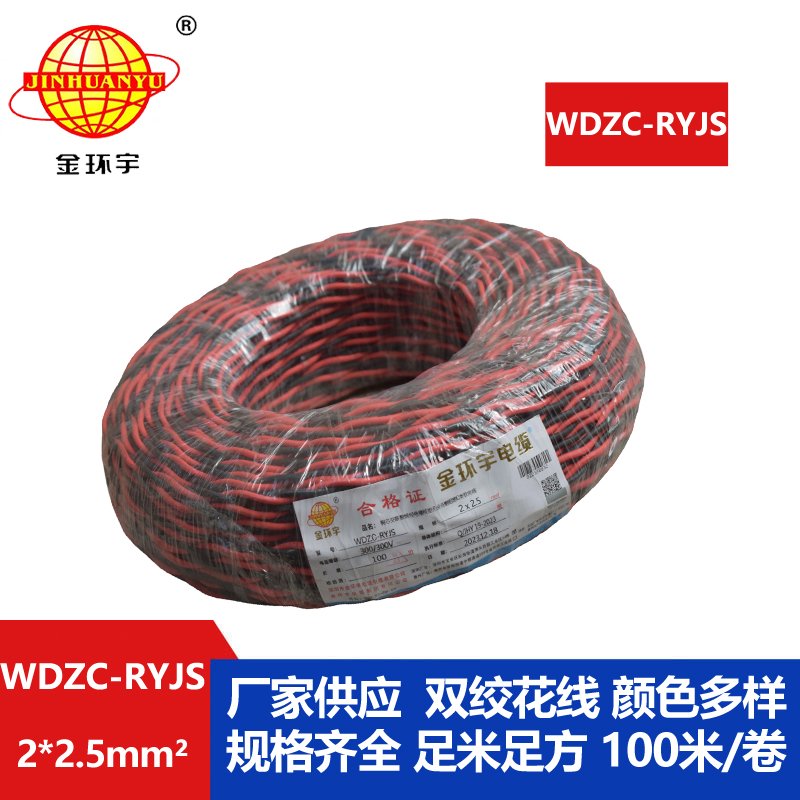 金環(huán)宇電線電纜 無鹵低煙阻燃電纜廠 WDZC-RYJS 2x2.5平方 消防雙絞電纜