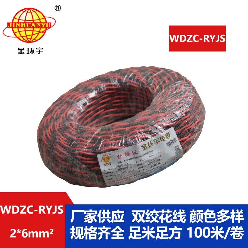 金環(huán)宇電線電纜 WDZC-RYJS 2x6平方 深圳 低煙無鹵c級(jí)阻燃電纜  RVS電纜