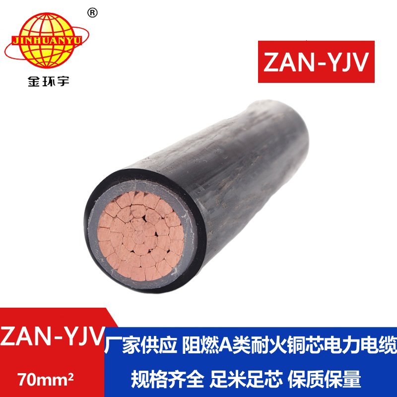 金環(huán)宇電線(xiàn)電纜 yjv電纜報(bào)價(jià)ZAN-YJV 70平方 yjv阻燃