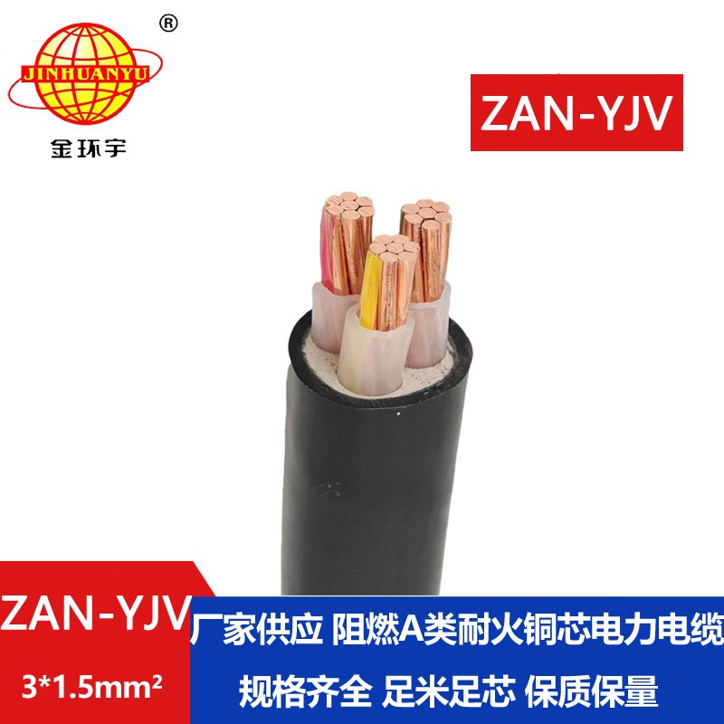 金環(huán)宇電線(xiàn)電纜 ZAN-YJV 3X1.5 阻燃耐火電纜 yjv電力