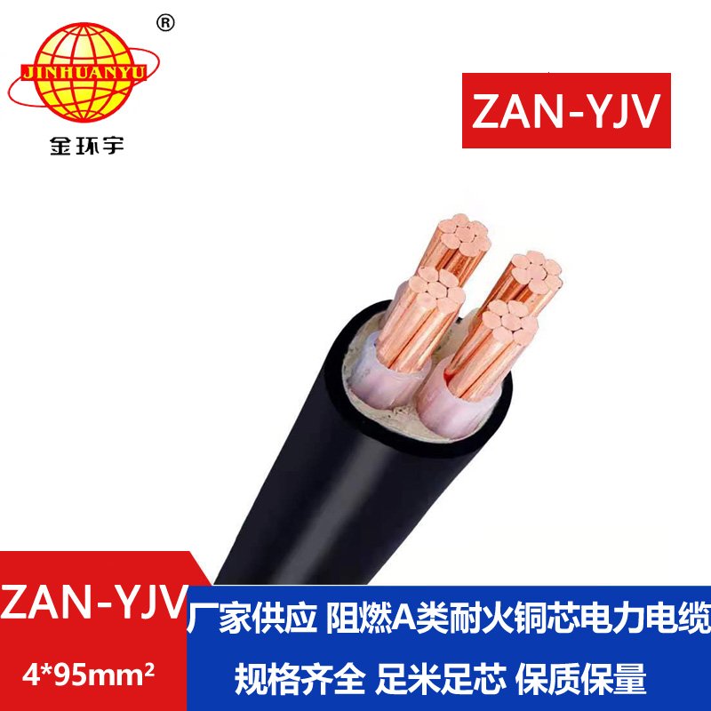 金環(huán)宇電線電纜 低壓電纜yjv電力電纜ZAN-YJV 4X95阻