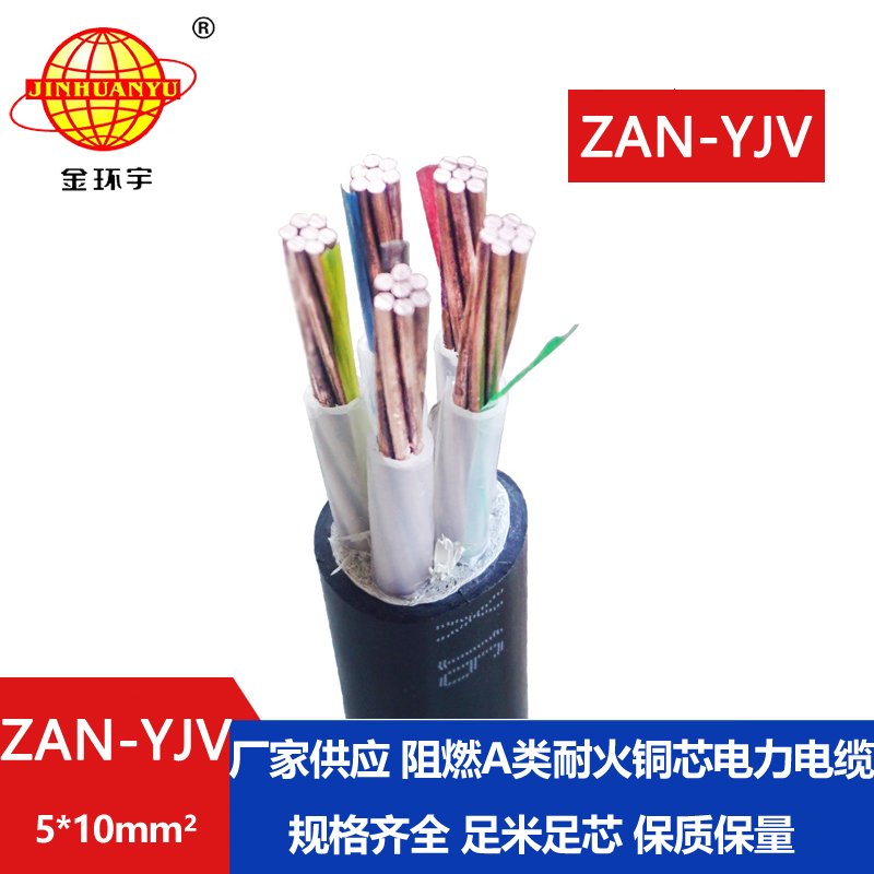 金環(huán)宇電線(xiàn)電纜 ZAN-YJV 5X10平方 深圳阻燃耐火電力