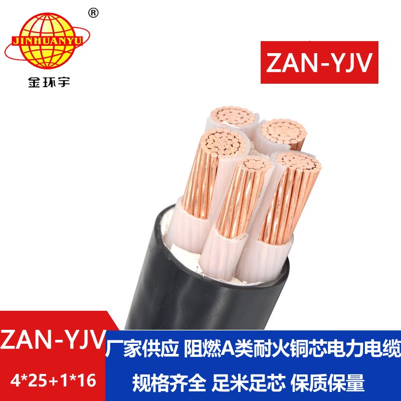 金環(huán)宇電線(xiàn)電纜 a級(jí)阻燃電纜yjv耐火電纜ZAN-YJV 