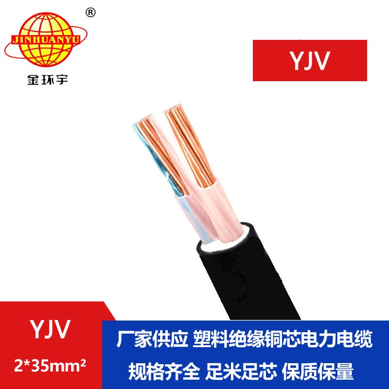 金環(huán)宇電線電纜 yjv電力電纜型號YJV 2x35平方 銅芯