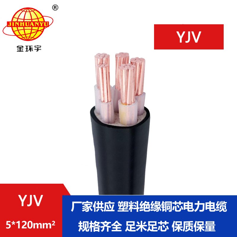 金環(huán)宇電線電纜 yjv銅芯電力電纜YJV 5x120平方 yj