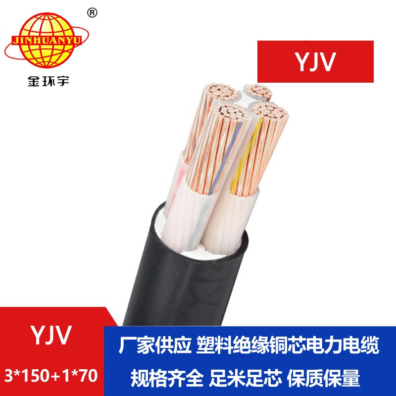 金環(huán)宇電線電纜 四芯yjv電纜YJV 3x150+1x70深圳yjv電